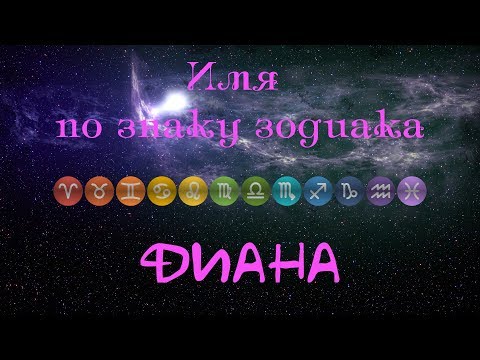 Диана(Имя по знаку зодиака)