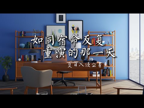 如同宿命反復重演的那一天 - 夏日入侵企画「夢里黃昏 地鐵路口 你別回頭」【動態歌詞】