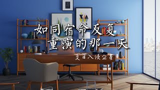 如同宿命反復重演的那一天 - 夏日入侵企画「夢里黃昏 地鐵路口 你別回頭」【動態歌詞】
