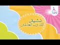 نشيد الله رب العالمين من أناشيد قناة روضة للأطفال 
