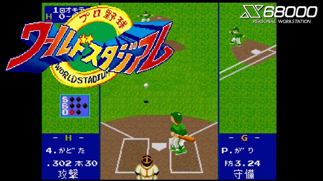 X68000 / 実機】プロ野球 ワールドスタジアム / World Stadium