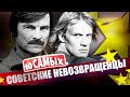 Советские невозвращенцы. Смерть иллюзий | Тарковский, Годунов, Аллилуева, Белоусова и Протопопов