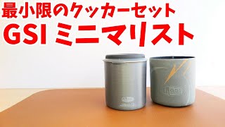 【必要最小限】GSI ミニマリストでウルトラライトに想いを馳せる