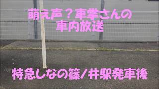 特急しなの　萌え？声車掌さんの車内放送篠ノ井駅発車