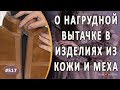 Как ПРАВИЛЬНО РЕГУЛИРОВАТЬ НАГРУДНУЮ ВЫТАЧКУ в изделиях из кожи и меха. Наглядный обзор на изделиях