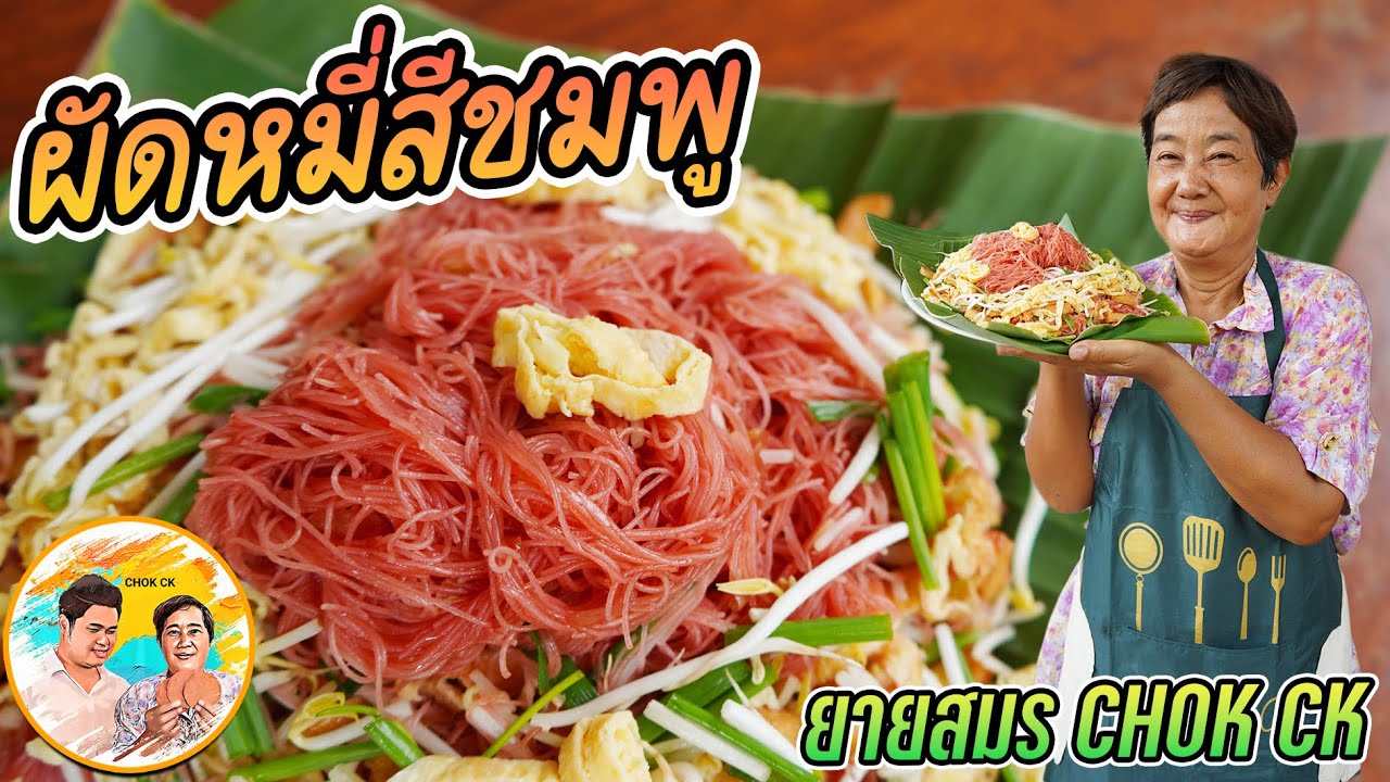 ผัดหมี่สีชมพู หมี่แดงรถไฟ ย้อนวัยกันหน่อย เส้นเหนียวนุ่ม เครื่องปรุงหาง่าย ซองเดียวอร่อยทั้งบ้าน