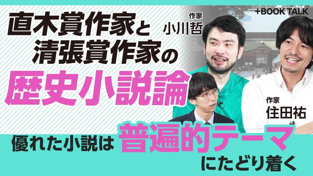【直木賞作家が明かす“小説法”】選考委員×デビュー作家の「歴史小説論」｜『白鷺立つ』をなぜ推したのか｜歴史の空白から小説が生まれる【小川哲×住田祐】