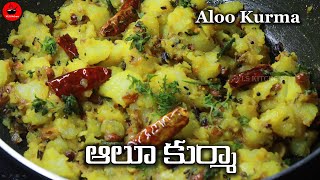 బంగాళాదుంప కుర్మా ఏ టిఫిన్ లోకైనా | Aloo Kurma in Telugu | Potato Kurma Recipe | Alu Kurma in Telugu