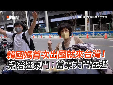 韓國媽首次出國獻給台灣！逛東門：當東大門在逛｜旅遊美食｜生活｜遊客