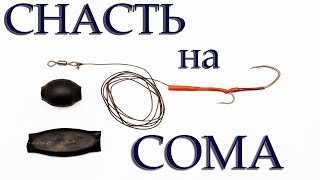 видео: СОМ на Квок  | Снасть для ловли сома на квок ( изготовление) картинка: СОМ на Квок  | Снасть для ловли сома на квок ( изготовление)