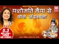 यशोमती मैया से बोले नंदलाला I Yashomati Maiya Se Bole Nandlala I Pamela Jain