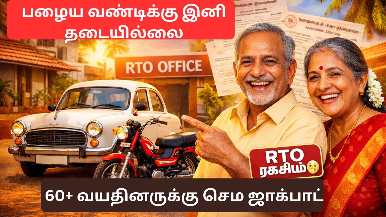 60+ வயதினருக்கு செம ஜாக்பாட்! 🥳பழைய வண்டி வச்சிருக்கீங்களா? RTO சொன்ன ரகசியம்🤫| Senior Citizens News