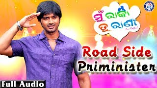 Road Side Pm ରଡ ସଇଡ ପ ଏମ Mu Raja Tu Rani Pabitra Entertainment