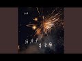 海与天 粤语版 