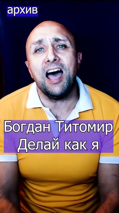 Богдан Титомир Делай как я Клондайс кавер из архива - YouTube