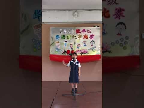 2021年一年级校内华语讲故事比赛