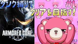 【アーマードコア  ネクサス】タンク脚だけでクリア、出来るかな？🧸💪 #１【Vtuber】
