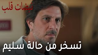 مسلسل نبضات قلب الحلقة 18 - تسخر من حالة سليم