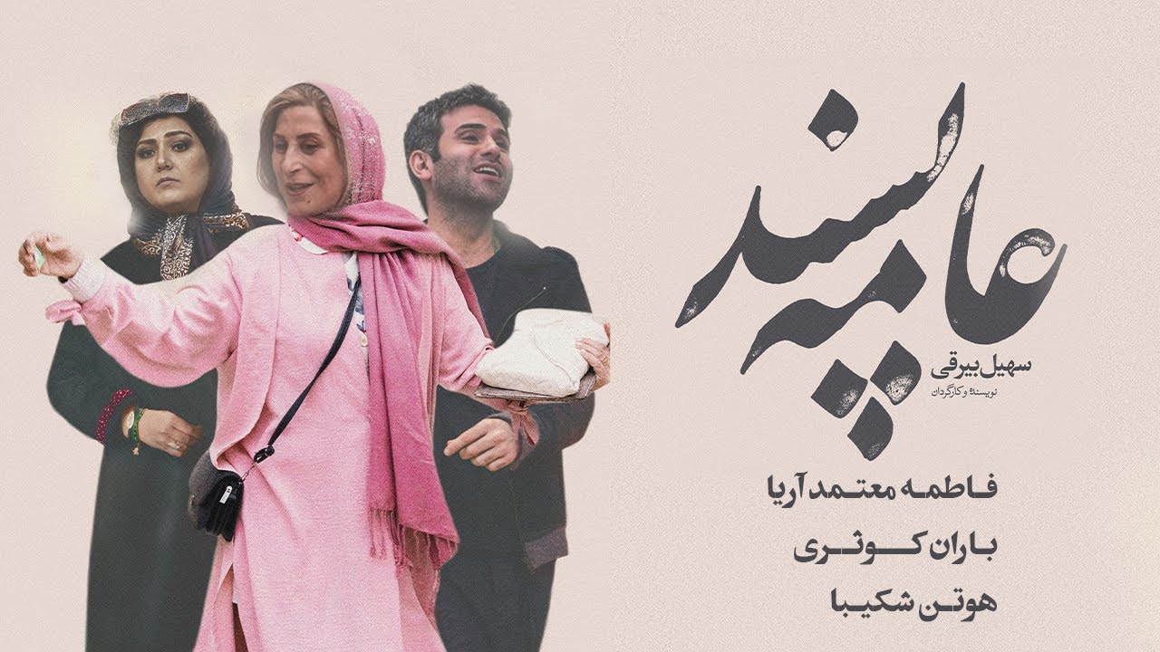 فیلم سینمایی عامه پسند(2020)