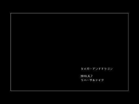 タイガー＆ドラゴン