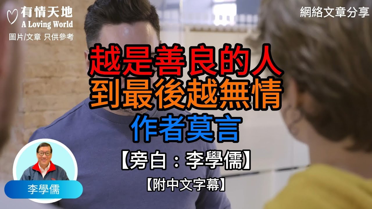 越是善良的人，到最後越無情. 作者，莫言 - 【李學儒 旁白】 | 網絡文章 | A Loving World | 有緣相聚 | 有情天地 | 電台節目重溫【粵語】【廣東話】