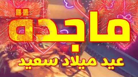 تحميل عيد ميلاد سعيد حبيبتي ماجده