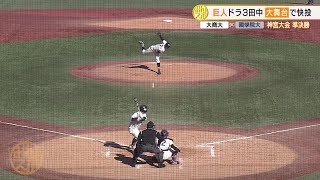 巨人ドラ3・田中千晴が快投！國學院大が初の決勝進出｜第53回明治神宮野球大会 準決勝 國學院大 対 大阪商業大