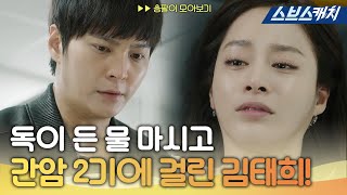 [충격] 주원, 김태희 간암 2기 판정 소식에, 폭풍 오열😢 《용팔이 / 모았캐치 / 스브스캐치》