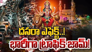 దసరా ఎఫెక్ట్   భారీగా ట్రాఫిక్..! | Hyderabad Traffic | Dusshera Festival | #sumantvnellore