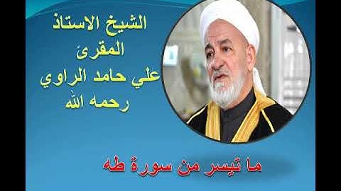 ماتيسر من سورة طه بصوت الشيخ المقرئ علي حامد الراوي رحمه الله