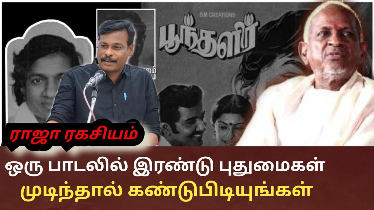 ஒரு பாடலில் இரண்டு புதுமைகள்/ முடிஞ்சா கண்டு புடிங்க ,/ இளையராஜா / வா பொன்மயிலே / விளரி இசை