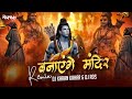 Banayenge mandir  jai shree ram  dhol tasha remix  dj karan kahar dj rds