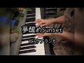 ビッケブランカ/夢醒めSunset 弾いてみた