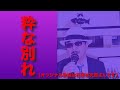 🎵粋な別れ(オリジナル歌唱:石原裕次郎さん)cover