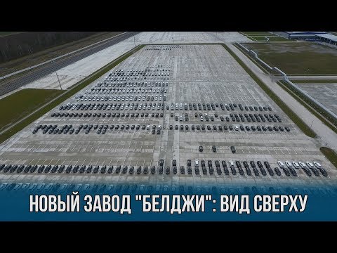 Новый завод 'Белджи':