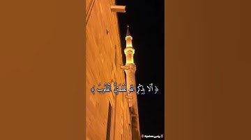 (الذين آمنوا وتطمئن قلوبهم بذكر الله)حالات واتس اب دينية قصيرة|تلاوة القارئ عبدالله الخلف