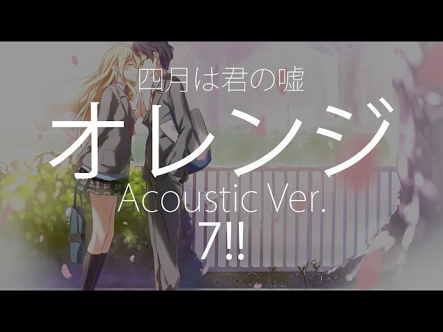 四月は君の嘘) Shigatsu wa Kimi no Uso Final Credits Song [オレンジ - Acoustic Ver.] 