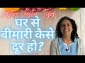 घर से बीमारी कैसे दूर हो? Astro-Vastu Tips To Stay Healthy? Jaya Karamchandani