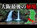 【ガチ秘境】大阪で一番田舎な南東部の山奥に侵入したら異世界すぎる光景が…