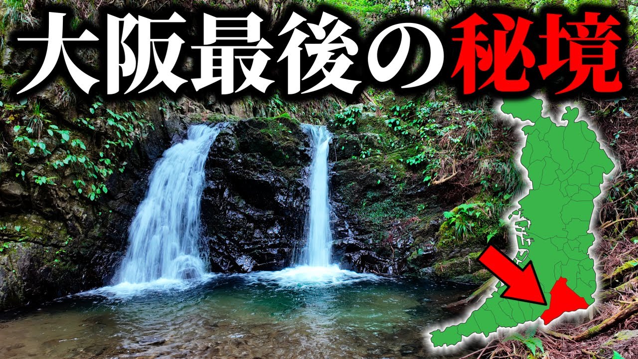 【ガチ秘境】大阪で一番田舎な南東部の山奥に侵入したら異世界すぎる光景が…