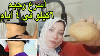 رجيم البطاطا المسلوقه /اخسرو 6كيلو ب4ايام مع كابتن نهي||تجربة شخصية