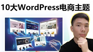 10个Wordpress跨境电商模板推荐 (兼容Elementor)，打造高销量外贸独立站！WooCommerce建站选什么主题？