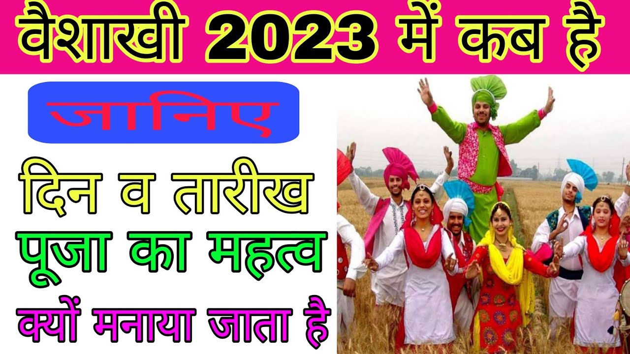 बैसाखी 2023 में कब है | बैसाखी कब है 2023 | Baisakhi 2023 Date | बैसाखी 2023 | 2023 में बैसाखी कब है