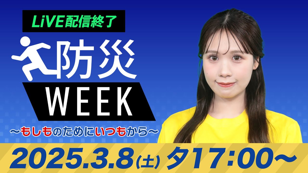 ライブ配信終了】最新天気ニュース・地震情報／防災WEEK 2025年3月8日