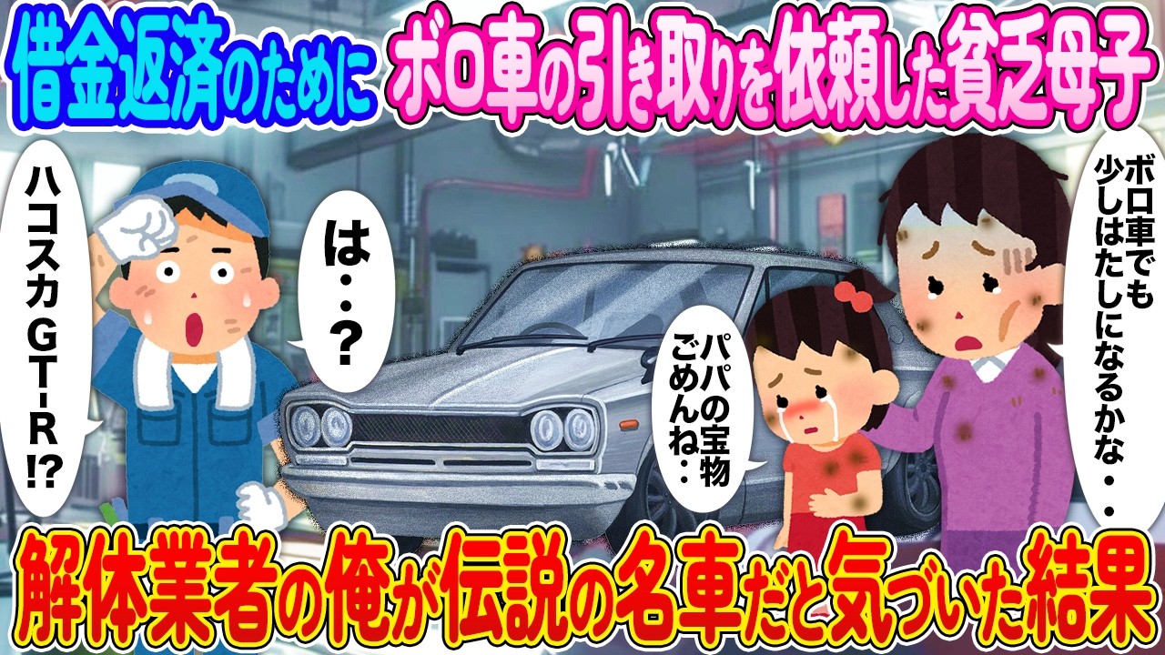 借金返済のためボロ車の引き取りを依頼した貧乏母子→解体業者の俺が伝説の名車だと気づいた結果【2ch馴れ初め】