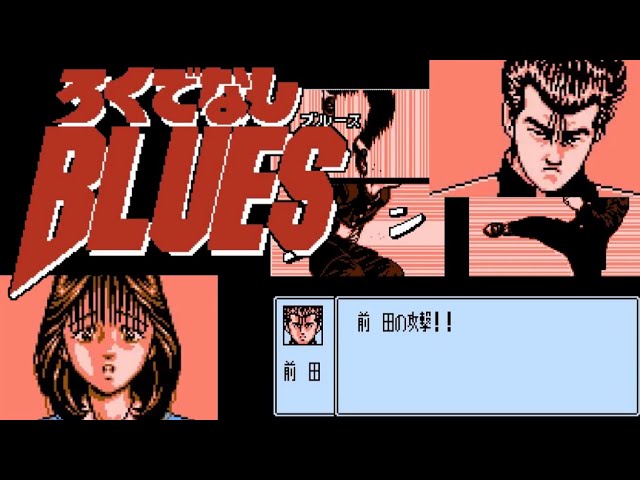 【FC】ろくでなしBLUES【エンディングまで】 - YouTube