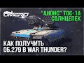 Об.279 на "ХАЛЯВУ" в WAR THUNDER? "АНОНС" ТОС-1А Солнцепёк и НОВЫЕ МЕХАНИКИ