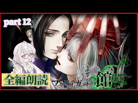 【朗読実況】ファタモルガーナの館 part12 【ネタバレ注意】