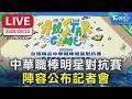 中華職棒明星對抗賽   陣容公布記者會