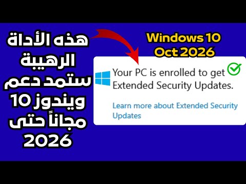 لو بتستخدم ويندوز 10 لاترقى ألى ويندوز 11 ومد دعم ويندوز 10 حتى أكتوبر 2026 مجانا